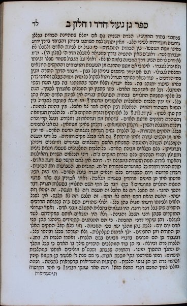 Levanon : shem ha-kolel le-ʻiniyanim ... le-varer ule-laben yesodot ṿe-shorshe leshon ha-ḳodesh ... : ha-sefer ha-rishon shemo Gan naʻul u-vo sheloshah batim.