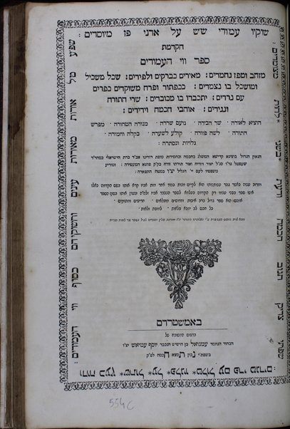 Sefer Shene luḥot ha-berit : 'imrot tehorot ... hibur ʻal shetei torot be-khtav uve-feh me-Sine mesorot ... / ... Yeshaʻyah ... ben ... Avraham ha-Leṿi ... Horoṿiṭs