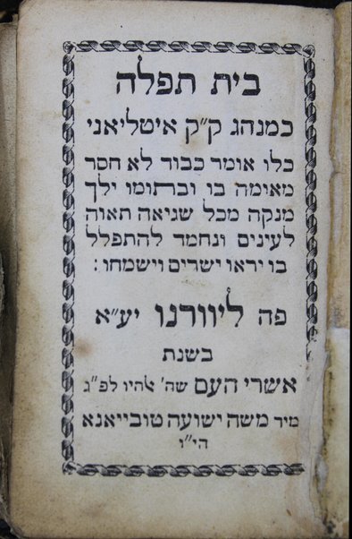 Bet Tefillah : ke-minhag ḳ. ḳ. Iṭalya'ni ...