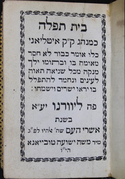 Bet Tefillah : ke-minhag ḳ. ḳ. Iṭalya'ni ...