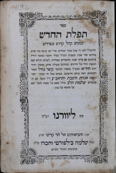 Sefer Tefilat ha-ḥodesh : ke-minhag ḳahal ḳadosh Sefaradim le-hitpalel H. ʻerev ṿe-voḳer ṿe-tsohorayim ...