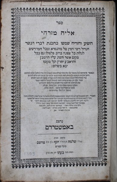 Sefer Eliyah Mizraḥi : hofiʻa ṿe-hizriaḥ shimsho ba-havanat divre ha-nesher ha-gadol Rashi ... gam be-khol maḳom asher hiśig ʻalaṿ ha-Ramban ṿeha-Raʼavaʻ yetarets ...