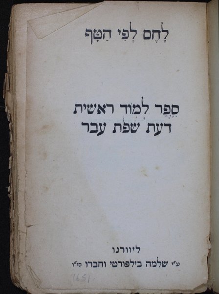 Lehem le-fi ha-ṭaf : sefer limud reshit daʻat śefat ʻEver.