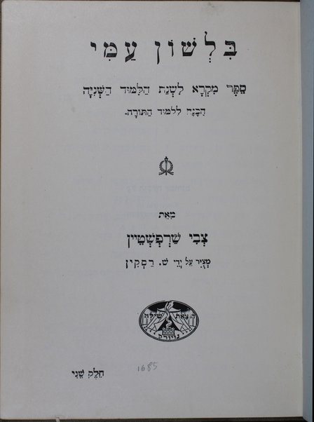 Bi-leshon ʻami : sefer miḳra ... : hakhanah le-limud ha-Torah / ǂc Tsevi Sharfsṭeyn.