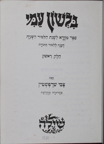 Bi-leshon ʻami : sefer miḳra li-shenat ha-limud ha-sheniyah, hakhanah le-limud ha-Torah / me-et Tsevi Sharfshṭain.