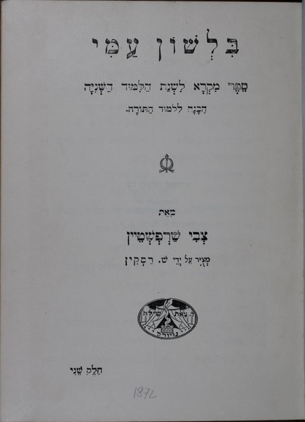 Bi-leshon ʻami : sefer miḳra li-shenat ha-limud ha-sheniyah, hakhanah le-limud ha-Torah / me-et Tsevi Sharfshṭain.