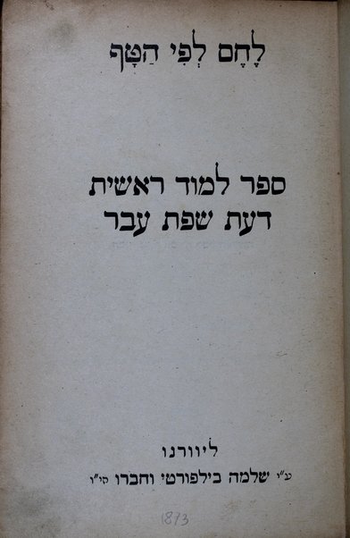 Lehem le-fi ha-ṭaf : sefer limud reshit daʻat śefat ʻEver.