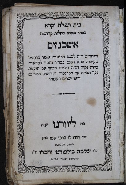 Bet tefilah yiḳare : ke-seder u-minhag ḳehilot ḳedoshot Ashkenazim ...