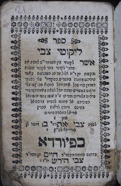 Sefer Liḳuṭe Tsevi ...tefilot ṿe-baḳashot min R.Ḥ. Elul ʻ̣ad Ḥag ha-Shavuʻot...