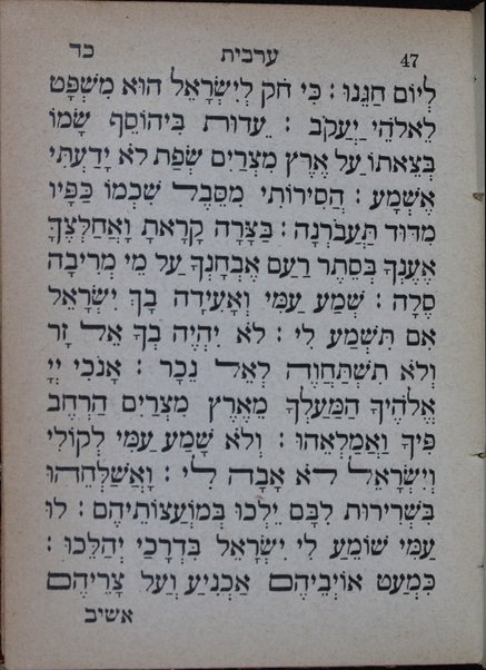 Sefer Minḥah ṿe-ʻArvit le-khol yemot ha-shanah : mi-de ḥodesh be-ḥodsho umi-de Shabat be-Shabato ...