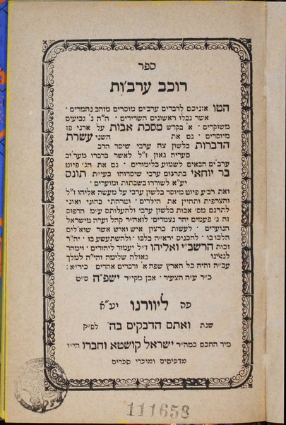 Rokhev ʻaravot : ...1) Masekhet Avot ...2)  ʻAśaret ha-diberot ... 3) ... piyuṭ bar Yoḥai ... be-lashon ʻaravi ... / [me-'ete] Y.Sh.F.H. [=Yosef Shabtai Farḥi].