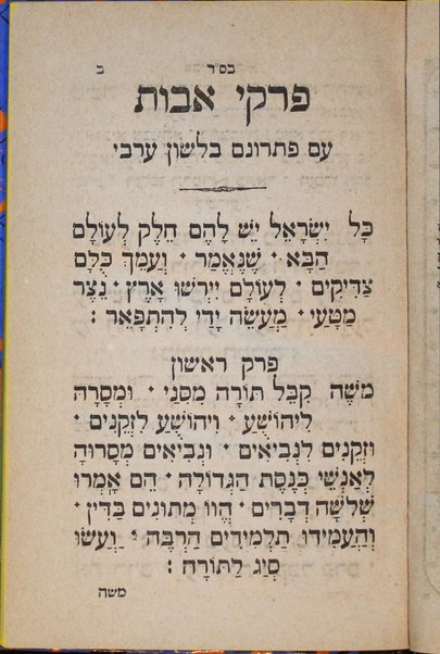 Rokhev ʻaravot : ...1) Masekhet Avot ...2)  ʻAśaret ha-diberot ... 3) ... piyuṭ bar Yoḥai ... be-lashon ʻaravi ... / [me-'ete] Y.Sh.F.H. [=Yosef Shabtai Farḥi].