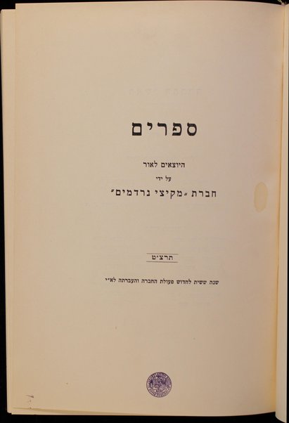 Sefer ʻArugat ha-bośem : kolel perushim le-piyuṭim / Yotse le-or ʻa.pi. kitve yad ʻim hagahot ṿe-heʻarot me-et Efrayim A. Urbakh.