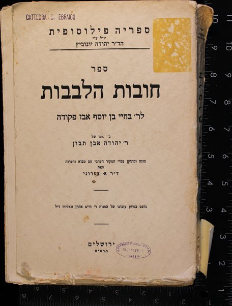 Sefer Ḥovot ha-levavot / be-targumo shel R. Yehudah Ibn Tibbon, mugah u-metuḳan ʻa. pi ha-maḳor ha-ʻArvi ʻim mavo ṿe-heʻarot me'et A. Tsifroni