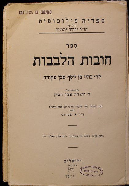 Sefer Ḥovot ha-levavot / be-targumo shel R. Yehudah Ibn Tibbon, mugah u-metuḳan ʻa. pi ha-maḳor ha-ʻArvi ʻim mavo ṿe-heʻarot me'et A. Tsifroni