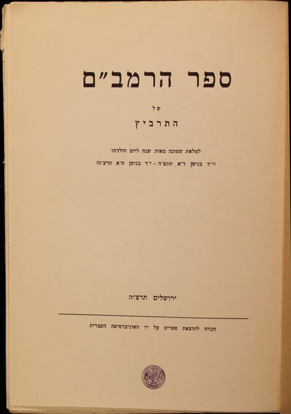 Sefer ha-Rambam shel ha-Tarbits : li-melot shemoneh meʼot shanah le-yom huladto (14 be-Nisan 4895-14 be-Nisan 5695) = The Maimonides book of Tarbiz.