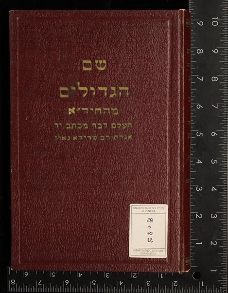 Sefer Shem ha-gedolim : shalshelet yuhạsin, mishpehọt sofrim ... min ha-geʼonim vẹ-ʻad dor ahạron ... Shem ha-gedolim ... ṿe-hosafnu mi-sefaraṿ: Haʻalem davar, shivḥe ha-rav Hi.d.a. ṿe-'igeret rav Serir'a ga'on.