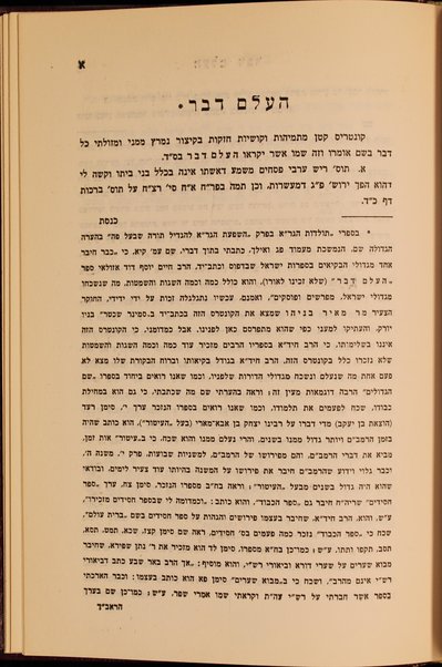 Sefer Shem ha-gedolim : shalshelet yuhạsin, mishpehọt sofrim ... min ha-geʼonim vẹ-ʻad dor ahạron ... Shem ha-gedolim ... ṿe-hosafnu mi-sefaraṿ: Haʻalem davar, shivḥe ha-rav Hi.d.a. ṿe-'igeret rav Serir'a ga'on.