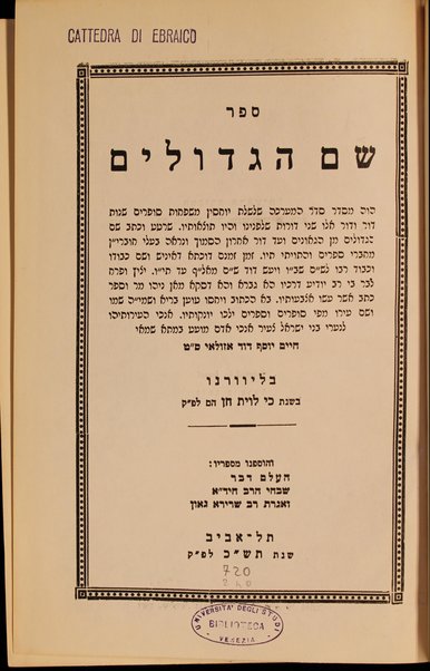 Sefer Shem ha-gedolim : shalshelet yuhạsin, mishpehọt sofrim ... min ha-geʼonim vẹ-ʻad dor ahạron ... Shem ha-gedolim ... ṿe-hosafnu mi-sefaraṿ: Haʻalem davar, shivḥe ha-rav Hi.d.a. ṿe-'igeret rav Serir'a ga'on.