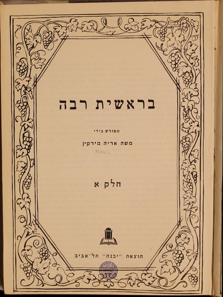 Midrash rabah : meforash perush madaʻi ḥadash be-tseruf En ha-derash" / marʼeh meḳomot ... / me-et Mosheh Aryeh Mirḳin.