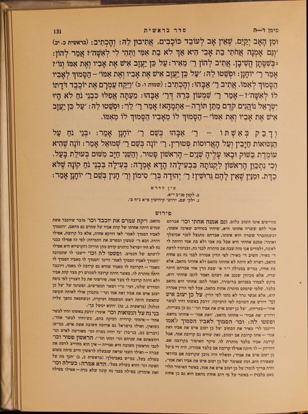 Midrash rabah : meforash perush madaʻi ḥadash be-tseruf En ha-derash" / marʼeh meḳomot ... / me-et Mosheh Aryeh Mirḳin.