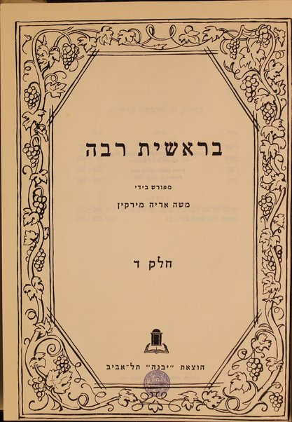 Midrash rabah : meforash perush madaʻi ḥadash be-tseruf En ha-derash" / marʼeh meḳomot ... / me-et Mosheh Aryeh Mirḳin.