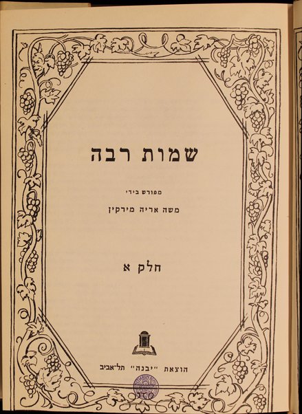 Midrash rabah : meforash perush madaʻi ḥadash be-tseruf En ha-derash" / marʼeh meḳomot ... / me-et Mosheh Aryeh Mirḳin.