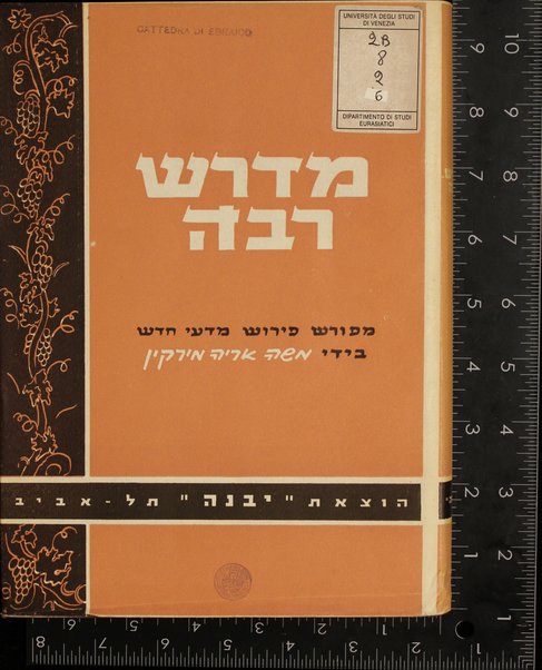 Midrash rabah : meforash perush madaʻi ḥadash be-tseruf En ha-derash" / marʼeh meḳomot ... / me-et Mosheh Aryeh Mirḳin.