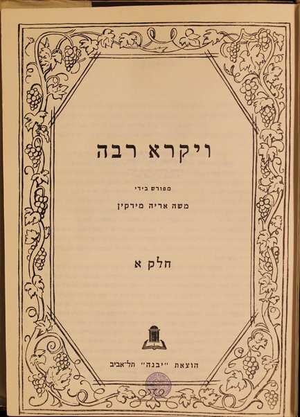 Midrash rabah : meforash perush madaʻi ḥadash be-tseruf En ha-derash" / marʼeh meḳomot ... / me-et Mosheh Aryeh Mirḳin.