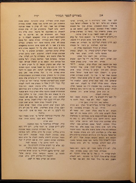 Sefer ha-Bahir : ha-nikra' midrasho shel r. Neḥunya ben ha-Ḳanah / ʻim beʼure Or ha-ganuz le-aḥad mi-talmide ha-Rashba, Even yeḳarah le-Rabenu Mordekhai Yafeh, Hagahot Rabenu Eliyahu mi-Ṿilna : ṿe-nilṿeh lahem Or bahir : kolel berure nusḥaʼot ... hashṿaʼot ʻim maʼamre Razal ... me-et Reʼuven b.mo.ha-R. Mosheh Margaliyot.