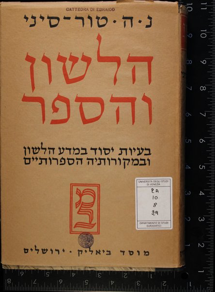 ha-Lashon ṿeha-sefer : beʻayot yesod be-madaʻ ha-lashon uvi-meḳoroteha ba-sifrut