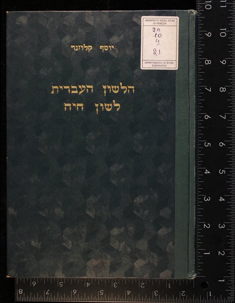 ha-Lashon ha-ʻIvrit - lashon ḥayah : haḥyaʼatah shel ha-lashon ha-ʻIvrit ʻal yesodot madaʻiyim / Yosef Ḳlozner.