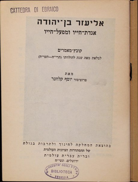 Eliʻezer Ben-Yehudah : agadat-ḥayaṿ u-mifʻal-ḥayaṿ : ḳovets maʻamarim li-melot meah shanah le-huladto 618-718 / me-et Yosef Ḳlozner