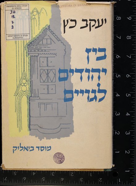 Ben Yehudim le-goyim : yaḥas ha-Yehudim le-shekhenehem bi-yeme ha-benayim uṿe-teḥilat ha-zeman he-ḥadash / Yaʻakov Kats.