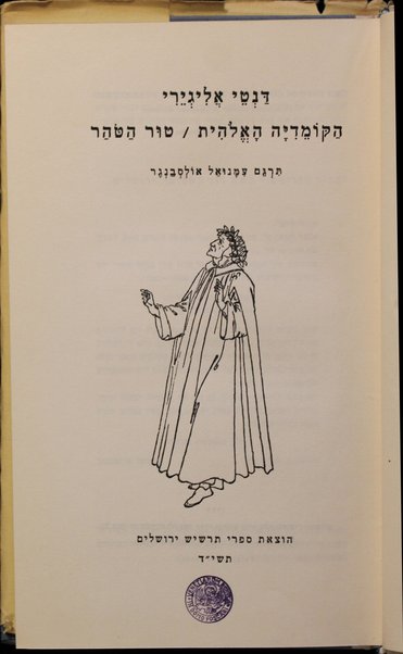 ha-Ḳomedyah ha-Elohit : Ṭur ha-ṭohar / Danṭe Aligyari ; tirgem ʻImanuʼel Olsvanger.