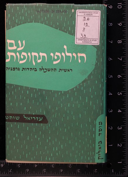 ʻIm ḥilufe teḳufot : reshit ha-haśkalah be-Yahadut Germanyah / me-et ʻAzriʼel Shoḥeṭ.