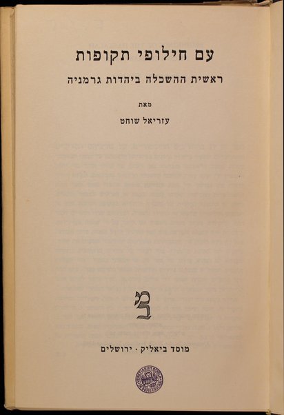 ʻIm ḥilufe teḳufot : reshit ha-haśkalah be-Yahadut Germanyah / me-et ʻAzriʼel Shoḥeṭ.