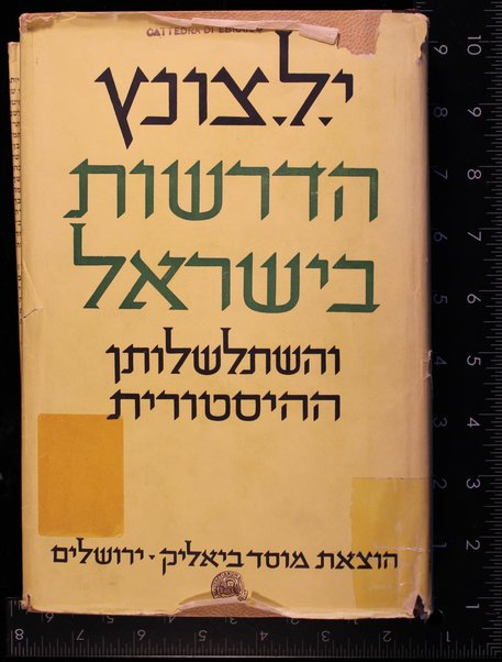 ha-Derashot be-Yiśraʹel ṿe-hishtalshelutan ha-historit / Yom-Tov Lipman Tsunts ; neʻarkah ve-hushlam al yede Hanokh Albek.