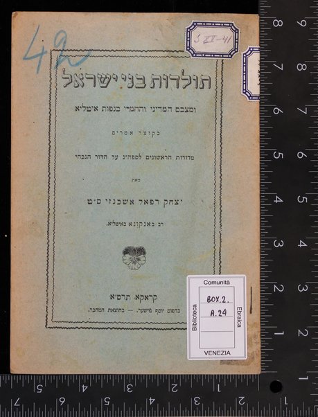 Toledot bene Yiśra'el : u-matsavam ha-medini ṿeha-ḥomri bi-nefot Iṭalyah be-ḳotser amarim ... / me-et Yitsḥak Refaʼel Ashkenazi.