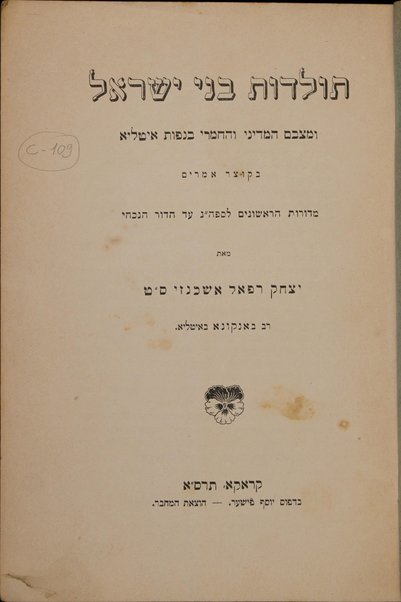 Toledot bene Yiśra'el : u-matsavam ha-medini ṿeha-ḥomri bi-nefot Iṭalyah be-ḳotser amarim ... / me-et Yitsḥak Refaʼel Ashkenazi.