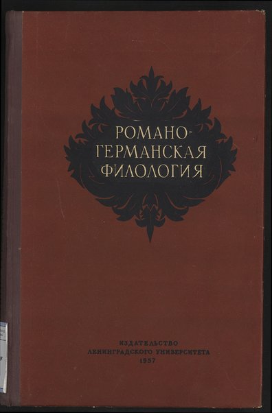 Romano-germanskaja filologija : sbornik statej v cestÊ¹ akademika V. F. Sismareva